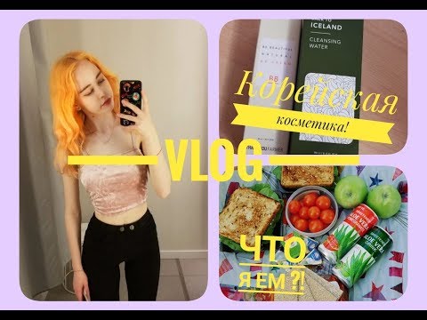 VLOG \ Что я ем в течение дня ?! VLOG \ Что я ем в течение дня ?!