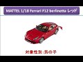 MATTEL 1/18 Ferrari F12 berlinetta レッド