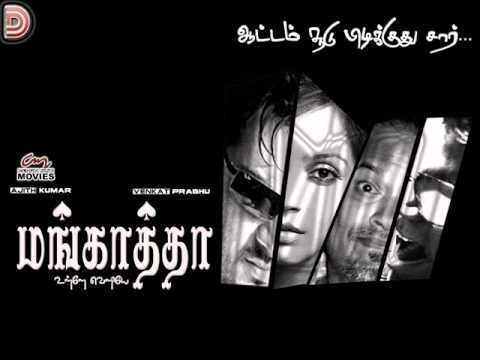 Vilayadu Mankatha full song - Mankatha Ajith 2011