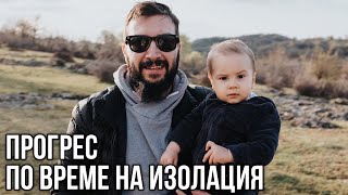 Прогрес по време на изолация #StayHome | Flashgate Ltd.