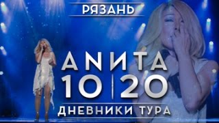 Анита Цой. Дневники Тура 10|20. Рязань.