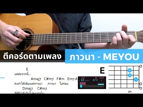 คอร์ดเพลง ภาวนา - MEYOU | Chord2You ( ตีคอร์ดตามเพลง )