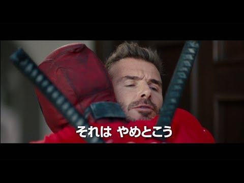 デッドプール、ベッカムに謝罪！　映画「デッドプール2」特別映像が公開　“声イジり”を2年越しに謝罪 (06月15日 22:15 / 18 users)