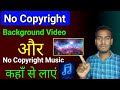 No Copyright Background Video कहाँ से लाएं | Copyright Free Background Music Kahan se Learn Laen