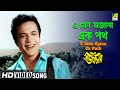 E Jeno Ajana Ek Path | Rajkannya | Bengali Movie Song | Shyamal Mitra | HD Video Song