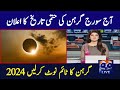 Suraj Grahan 2024 In Pakistan | Suraj Grahan Date And Time 2024 | Solar Eclipse 2024  | Grahan Video