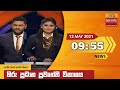 Hiru TV News 9.55 PM 12-05-2021