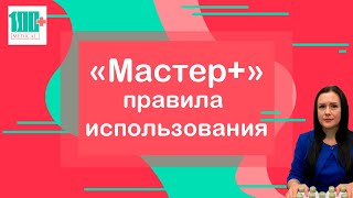 "Мастер+". Правила использования