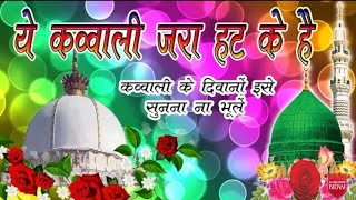 New qawwali Ajmer Sharif 2018 very heart touches song by khwaja garib nawaz ki qawali New qawwali Ajmer Sharif 2018 very heart touches song by khwaja garib nawaz ki qawali