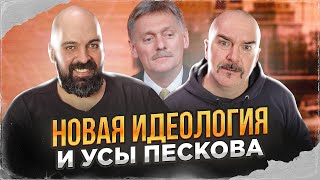 Клим Жуков, Реми Майснер. Новая Идеология И Усы Пескова.