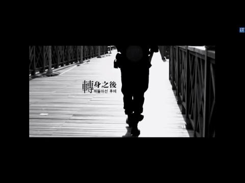 Bii - 轉身之後  Eagle Music official 官方版 MV
