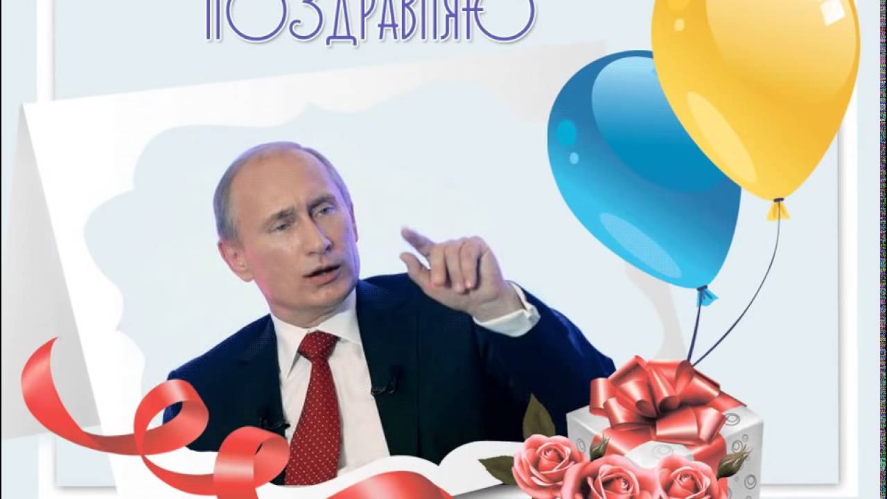 Поздравление с днем рождения мужу от путина Поздравление с днем рождения мужу от путина