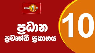 News 1st: Prime Time Sinhala News - 10 PM | (12/06/2022)