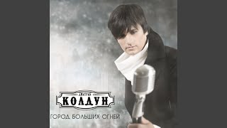 Сердцем (Feat. Катя Гордон)
