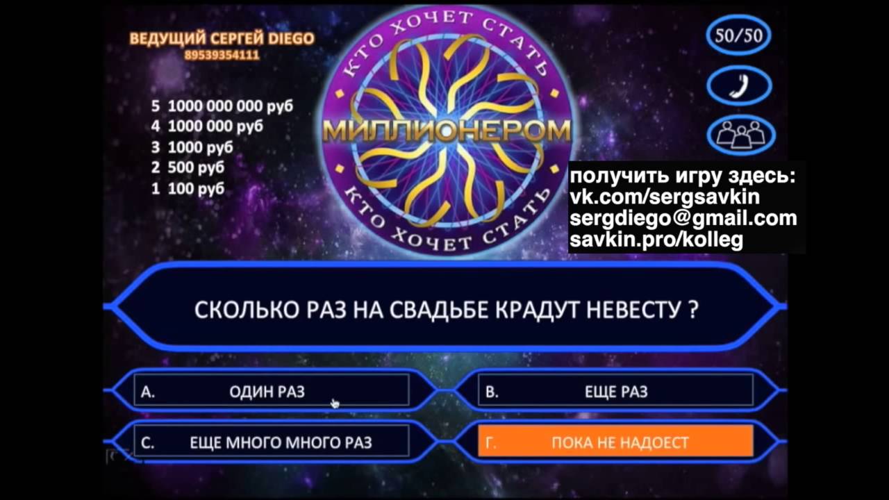 Конкурс кто хочет стать миллионером на свадьбу вопросы Конкурс кто хочет стать миллионером на свадьбу вопросы