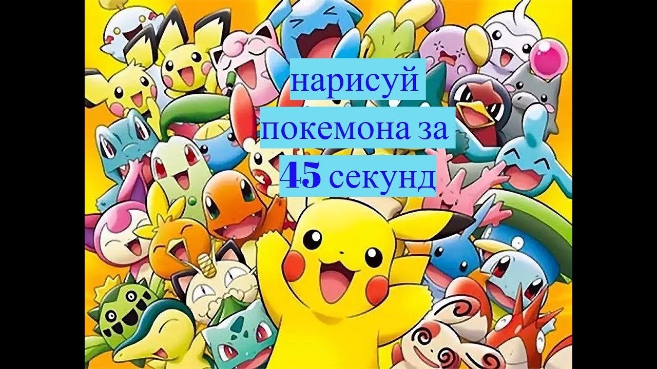 Нарисуй свой покемона за 45 секунд Нарисуй свой покемона за 45 секунд