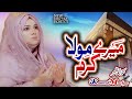 Mere Mola Karam_Heart Touching Kalam_Ramadan Special_Kanwal Mazhar_Full Hd Video_Guriya Ki Duniya