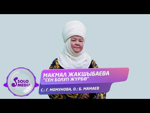 Макмал Жакшыбаева - Сен болуп журбо