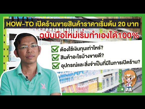 วิธีเปิดร้านขายสินค้าราคาเริ่มต้น 20 บาท ฉบับมือใหม่เริ่มต้นกิจการด้วยตัวเอง ดูแล้วเปิดร้านได้ทันที