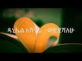 Daniel Ashenafi - Wedijeshalehu | ወድጀሻለሁ | With LYRICS [Official music] Ethiopian old music HD
