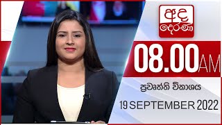 8.00 AM HOURLY NEWS | 2022.09.19