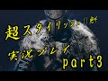 【実況】ダークソウル２　超スタイリッシュ（）絶叫プレイ　part3