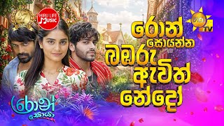 Ron Soyanna Bambaru Awith Nedoo  - Michelle Dilhara | Ron Soyaa