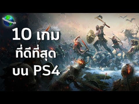 10 อันดับเกมที่ดีที่สุดบน PS4