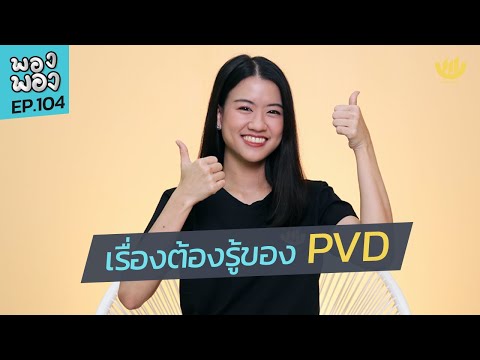 พอง พอง EP.104 : เรื่องต้องรู้ของ PVD
