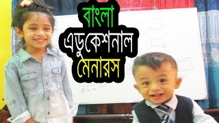 Bangla Educational Manners For Kids|Bangla Educational Video For Children|Toppa's Youtube Channel