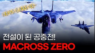 애니메이션 계의 전설이 되었다는 그 장면 전투조종사 입장에서 본 Mig-29와 F-14의 공중전 마크로스 제로