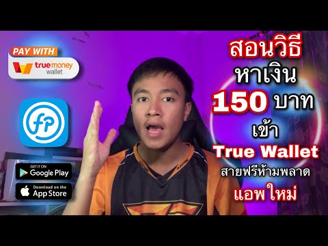 วิธีหาเงินฟรี ฿150 บาท เข้า TrueMoney Wallet ไม่ต้องลงทุน ทำได้ในมือถือ | ด้วยแอป FeaturePoints Ep.1