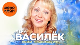 Лена Василёк - The Best - Лучшее Видео 2024