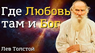 Лев Толстой Где Любовь Там И Бог Дядя Мартын 1886 Г.