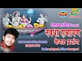 Nawdha Ramayan   Kevat Prasang   Chhattisgarhi Superhit Bhakti Song   Jukebox   Nilkamal Vaishnav