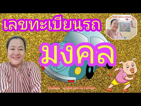 เลขทะเบียนรถมงคล🌻🌻ไหมฝัน เลขสวยรวยโชคอะ🌻🌻