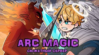 Arc Magic - От Сценариста 