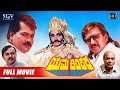 Yama Kinkara | Full Kannada Movie | Dr.Vishnuvardhan | Tiger Prabhakar | Sonakshi | Dolly |Vajramuni