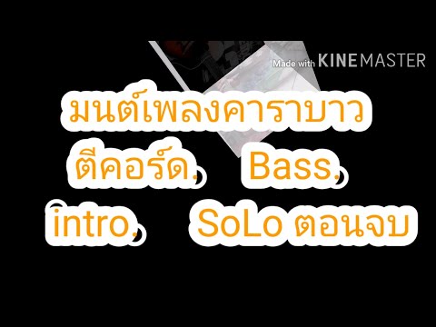มนต์เพลงคาราบาว ตีคอร์ด เดินเบส SoLo เข้าเพลง SoLo ตอนจบ By พลกีตาร์โปร่ง
