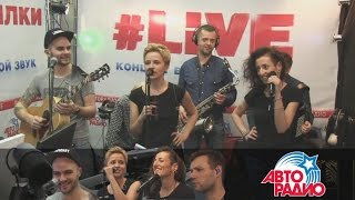 Группа Фрукты – Мурзилки Live На Авторадио (02.11.2016)