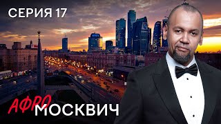 Сериал Афромосквич. Сезон 2. Серия 17