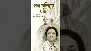 Patha Chalite Jodi পথ চলত যদ Nazrulgeeti By Firoza Begum Popular Nazrul Song