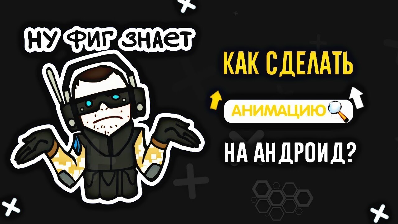 Как сделать свою анимацию на андроид Как сделать свою анимацию на андроид