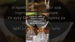 Дуа Для Торговли, Для Бизнеса, Для Процветания Для Торговли И Процветания