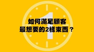 SmartM，90秒一點通：如何滿足顧客最想要的2樣東西？