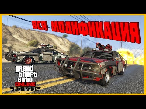 ОБЗОР GTA 5 ONLINE ТОРГОВЛЯ ОРУЖИЕМ ПОЛНАЯ МОДИФИКАЦИЯ ТРАНСПОРТА И ОРУЖИЯ ОБЗОР GTA 5 ONLINE ТОРГОВЛЯ ОРУЖИЕМ ПОЛНАЯ МОДИФИКАЦИЯ ТРАНСПОРТА И ОРУЖИЯ