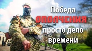 Победа ополчения – просто дело времени