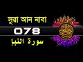 78 Surah An Naba with bangla translation   recited by mishari al afasy