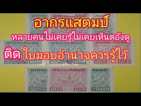 อากรแสตมป์วิธีใช้และความสำคัญที่หลายคนยังไม่รู้