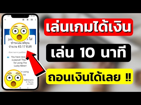 สอนหาเงินออนไลน์ แค่เล่นเกมได้เงินจริง !! ทำฟรี ไม่ต้องลงทุน